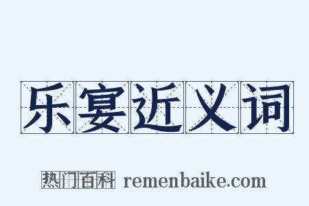 乐宴近义词是什么意思的图片